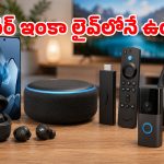 అమెజాన్ సేల్ మిస్ అయ్యారా? డోంట్ వర్రీ.. ఇంకా తక్కువ ధరకే దొరుకుతున్న బెస్ట్ గ్యాడ్జెట్స్ ఇవే!