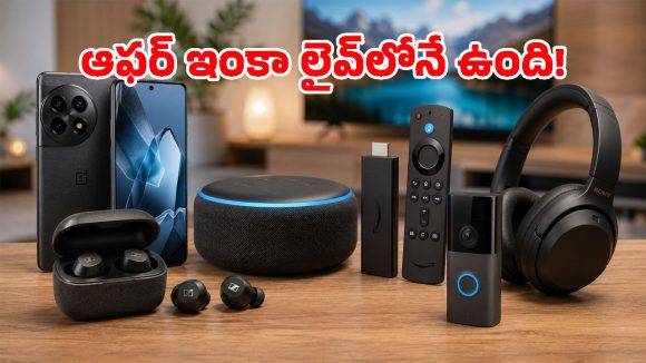 అమెజాన్ సేల్ మిస్ అయ్యారా? డోంట్ వర్రీ.. ఇంకా తక్కువ ధరకే దొరుకుతున్న బెస్ట్ గ్యాడ్జెట్స్ ఇవే!