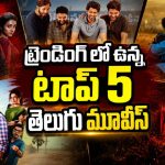 ఈవారం ఓటీటీలోకి వచ్చిన 5 అచ్చతెలుగు సినిమాలు… అస్సలు మిస్ అవ్వొద్దు