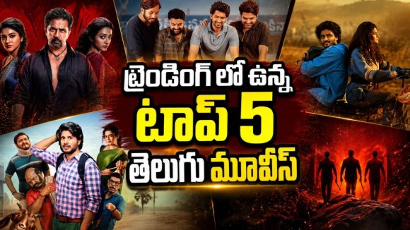 ఈవారం ఓటీటీలోకి వచ్చిన 5 అచ్చతెలుగు సినిమాలు… అస్సలు మిస్ అవ్వొద్దు