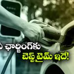 ఏంటీ.. ఈ టైమ్ లో ఈవీ ఛార్జ్ చేస్తే కరెంటు బిల్లు అంత తక్కువగా వస్తుందా? వెంటనే ట్రై చేయండి!
