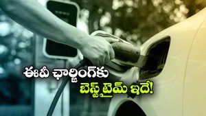 ఏంటీ.. ఈ టైమ్ లో ఈవీ ఛార్జ్ చేస్తే కరెంటు బిల్లు అంత తక్కువగా వస్తుందా? వెంటనే ట్రై చేయండి!