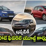 యూజ్డ్ కార్ బయ్యర్స్ కు బెస్ట్ ఛాయిస్.. ఈ 5 డిస్కంటిన్యూడ్ కార్లు మిస్ అవ్వొద్దు!
