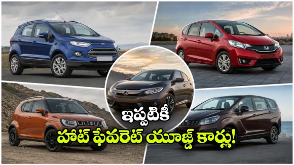 యూజ్డ్ కార్ బయ్యర్స్ కు బెస్ట్ ఛాయిస్.. ఈ 5 డిస్కంటిన్యూడ్ కార్లు మిస్ అవ్వొద్దు!