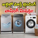 వాషింగ్ మిషన్ కొంటున్నారా? రూ. 30 వేలలో ఇవే బెస్ట్.. మొండి మరకలైనా మాయం కావాల్సిందే!