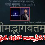 భాగవతం కథతో పాన్ ఇండియా ప్లాన్.. ఏకంగా 7 సినిమాలు!