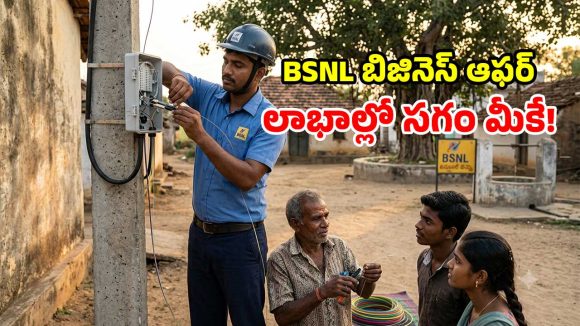యువతకు BSNL బంపరాఫర్.. సొంత ఊరిలో ఉంటూ.. నెలకు రూ.లక్ష సంపాదించే ఛాన్స్!