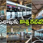 ఆగస్టు 1న భోగాపురం విమానాశ్రయం ప్రారంభం.. ప్రత్యేకతలు తెలిస్తే పరేషాన్ కావాల్సిందే!