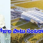 భోగాపురం ఎయిర్‌పోర్ట్‌పై సీఎం చంద్రబాబు బిగ్ అనౌన్స్‌మెంట్.. రైతులకు అదిరిపోయే తీపి కబురు!