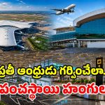 భోగాపురం ఎయిర్‌పోర్ట్ ఎందుకంత ప్రత్యేకం? మీకు తెలియని ఇంట్రస్టింగ్ విశేషాలు ఇవే!