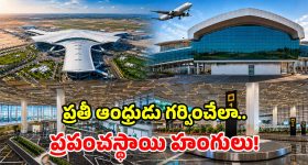 భోగాపురమే కాదు, ఇండియాలోని ఈ ఎయిర్‌పోర్టులూ సిటీకి దూరమే.. ఎంత టైమ్ పడుతుందంటే?