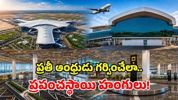 భోగాపురం ఎయిర్‌పోర్ట్ ఎందుకంత ప్రత్యేకం? మీకు తెలియని ఇంట్రస్టింగ్ విశేషాలు ఇవే!