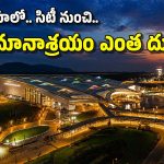 భోగాపురమే కాదు, ఇండియాలోని ఈ ఎయిర్‌పోర్టులూ సిటీకి దూరమే.. ఎంత టైమ్ పడుతుందంటే?