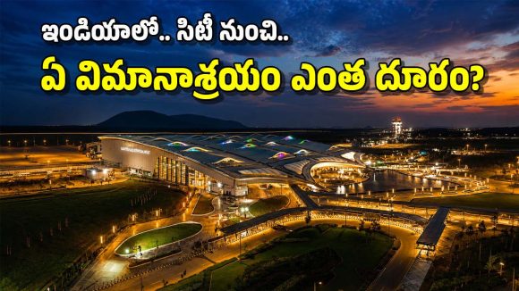 భోగాపురమే కాదు, ఇండియాలోని ఈ ఎయిర్‌పోర్టులూ సిటీకి దూరమే.. ఎంత టైమ్ పడుతుందంటే?