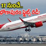 ఆగస్టు 17 నుంచే భోగాపురం ఎయిర్‌పోర్ట్ సేవలు.. ఏ నగరానికి ఎన్ని ఫ్లైట్స్ అంటే?