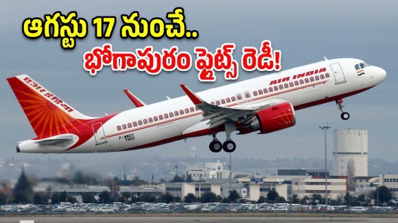 ఆగస్టు 17 నుంచే భోగాపురం ఎయిర్‌పోర్ట్ సేవలు.. ఏ నగరానికి ఎన్ని ఫ్లైట్స్ అంటే?