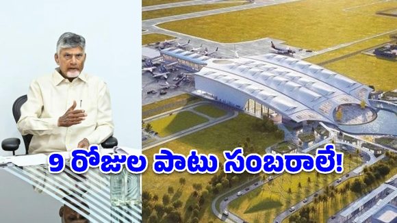 భోగాపురం ఎయిర్‌పోర్ట్‌పై సీఎం చంద్రబాబు బిగ్ అనౌన్స్‌మెంట్.. రైతులకు అదిరిపోయే తీపి కబురు!
