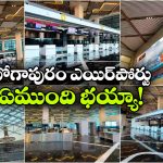 ఇంద్ర భవనాన్ని తలపిస్తున్న భోగాపురం ఎయిర్‌ పోర్ట్.. లోపల చూస్తే కళ్లు చెదిరిపోవల్సిందే!