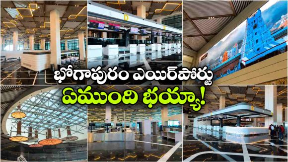 ఇంద్ర భవనాన్ని తలపిస్తున్న భోగాపురం ఎయిర్‌ పోర్ట్.. లోపల చూస్తే కళ్లు చెదిరిపోవల్సిందే!