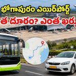 విశాఖ టు భోగాపురం.. బస్సుకు రూ.300, క్యాబ్‌కు రూ.1,500.. వామ్మో ఇదేం బాదుడురా అయ్యా!