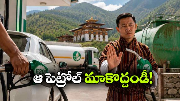 భారత E20 పెట్రోల్‌కు భూటాన్ నో.. కారణం ఏంటో తెలుసా?