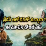 ఒక ప్రయాణం… రెండు ప్రేమకథలు… ప్రతి కుటుంబం చూడాల్సిన రోడ్ ట్రిప్ డ్రామా