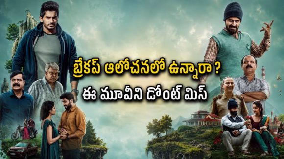 ఒక ప్రయాణం… రెండు ప్రేమకథలు… ప్రతి కుటుంబం చూడాల్సిన రోడ్ ట్రిప్ డ్రామా