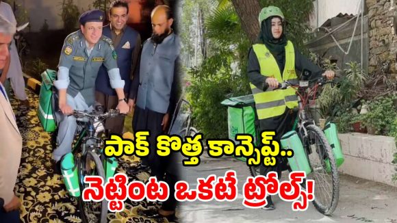 అయ్యబాబోయ్.. ‘సైకిల్ అంబులెన్స్’ అంట.. నెట్టింట మళ్లీ జోకర్ అయిన పాక్!
