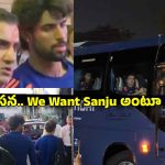గంభీర్ కు నిర‌స‌న సెగ‌..టీమిండియా బ‌స్సు క‌ద‌ల‌కుండా అడ్డుకున్న ఫ్యాన్స్‌