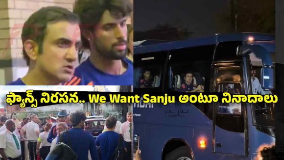 గంభీర్ కు నిర‌స‌న సెగ‌..టీమిండియా బ‌స్సు క‌ద‌ల‌కుండా అడ్డుకున్న ఫ్యాన్స్‌