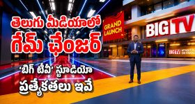 బిగ్ టీవీలో 3D లోకం.. వీక్షకులకు సరికొత్త విజువల్ వండర్.. అసలేంటీ ఇమ్మర్సివ్ టెక్నాలజీ?