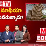 ధాన్యం మాఫియా వెనుక ఎవరున్నారు?