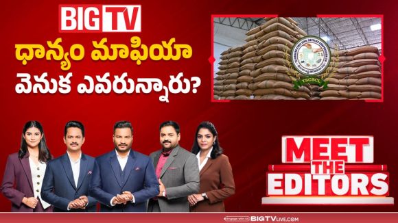 ధాన్యం మాఫియా వెనుక ఎవరున్నారు?