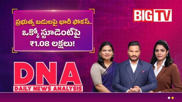 ప్రభుత్వ బడులపై భారీ ఫోకస్.. ఒక్కో స్టూడెంట్‌పై రూ.1.08 లక్షలు!