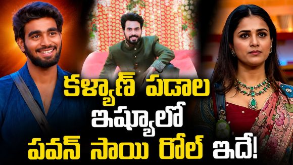 పవన్ సాయి,కళ్యాణ్ పడాల ఇష్యూపై ‘బిగ్ బాస్’ బ్యూటీ షాకింగ్ కామెంట్స్!