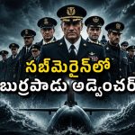 సముద్రం అడుగున గుట్టలుగుట్టలుగా బంగారం… హై-వోల్టేజ్ యాక్షన్ తో దుమ్మురేపే డిజాస్టర్ థ్రిల్లర్
