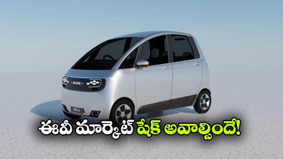 జస్ట్ 3 నిమిషాల ఛార్జింగ్ తో 250 కి.మీ రేంజ్ ఇచ్చే ఇండియన్ ఈవీ.. ధర జస్ట్ రూ. 4.5 లక్షలే!