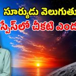 ఆకాశం నీలం, సూర్యాస్తమయం ఎరుపు.. అంతరిక్షం నలుపు.. అసలేంటీ రంగుల మిస్టరీ?