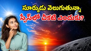 ఆకాశం నీలం, సూర్యాస్తమయం ఎరుపు.. అంతరిక్షం నలుపు.. అసలేంటీ రంగుల మిస్టరీ?