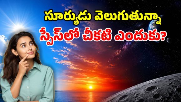 ఆకాశం నీలం, సూర్యాస్తమయం ఎరుపు.. అంతరిక్షం నలుపు.. అసలేంటీ రంగుల మిస్టరీ?