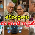 పెద్దలకు ఉపయోగపడే.. అద్భుతమైన బ్లూటూత్ డివైజ్‌లు.. ఇక ఎవరిపై ఆధారపడక్కర్లేదు!