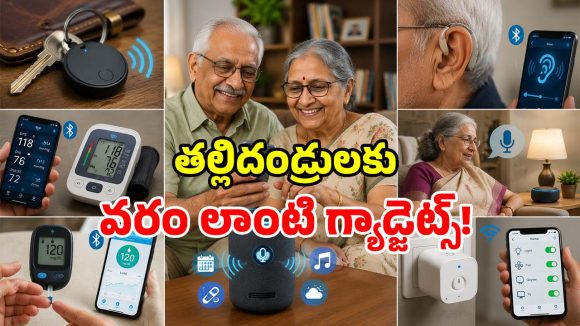 పెద్దలకు ఉపయోగపడే.. అద్భుతమైన బ్లూటూత్ డివైజ్‌లు.. ఇక ఎవరిపై ఆధారపడక్కర్లేదు!