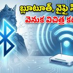 మనం రోజూ చూసే Wi-Fi, Bluetooth గుర్తుల వెనుక దాగున్న అసలు కథ మీకు తెలుసా..?