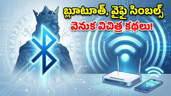 మనం రోజూ చూసే Wi-Fi, Bluetooth గుర్తుల వెనుక దాగున్న అసలు కథ మీకు తెలుసా..?