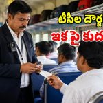 రైల్వేలో కొత్త రూల్.. టీసీలకు బాడీ కెమెరాలు.. తప్పు చేస్తే దొరికేస్తారు!