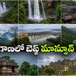 మాన్సూన్ ట్రిప్‌ కు బెస్ట్ ఛాయిస్.. తెలంగాణలో ఈ 8 ప్లేస్‌లు మిస్ కావొద్దు!