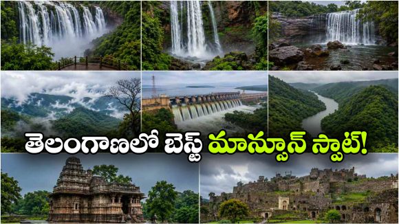 మాన్సూన్ ట్రిప్‌ కు బెస్ట్ ఛాయిస్.. తెలంగాణలో ఈ 8 ప్లేస్‌లు మిస్ కావొద్దు!