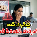 సైబర్ వలలో కార్పొరేట్ కంపెనీలు.. అలజడి రేపుతోన్న ‘బాస్ స్కామ్’!
