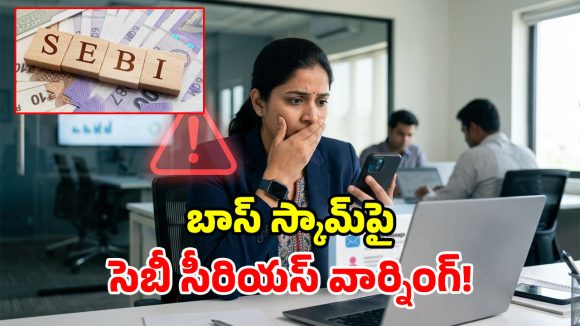 సైబర్ వలలో కార్పొరేట్ కంపెనీలు.. అలజడి రేపుతోన్న ‘బాస్ స్కామ్’!