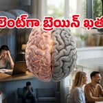 న్యూరోసర్జన్స్ వార్నింగ్.. సైలెంట్‌గా మెదడును దెబ్బతీసే రోజూవారీ అలవాట్లు ఇవే!
